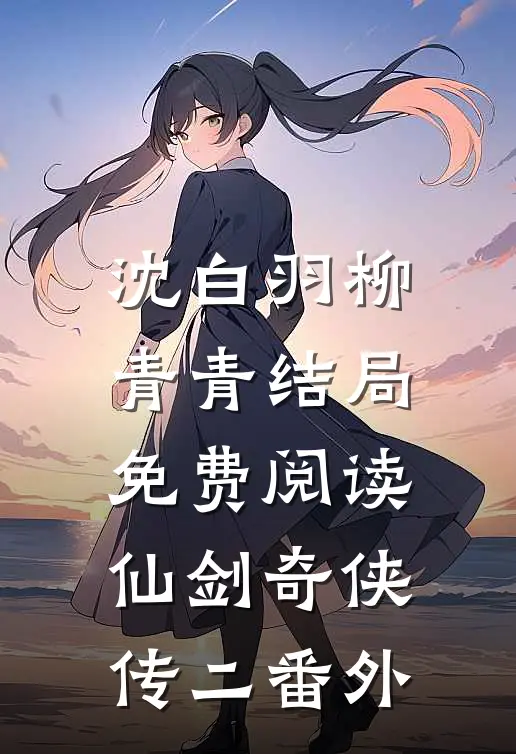沈白羽柳青青结局免费阅读仙剑奇侠传二番外