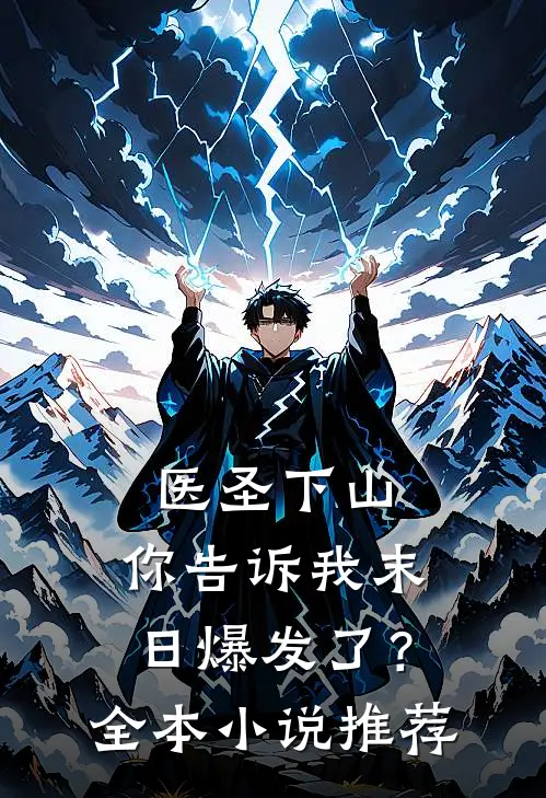 医圣下山,你告诉我末日爆发了?全本推荐免费阅读