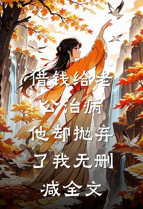 借钱给老公治病，他却抛弃了我无删减全文