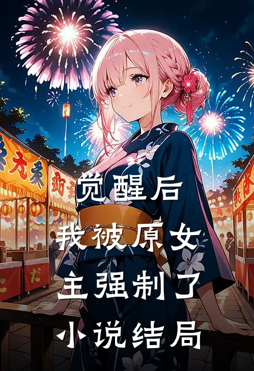 觉醒后，我被原女主强制了小说结局