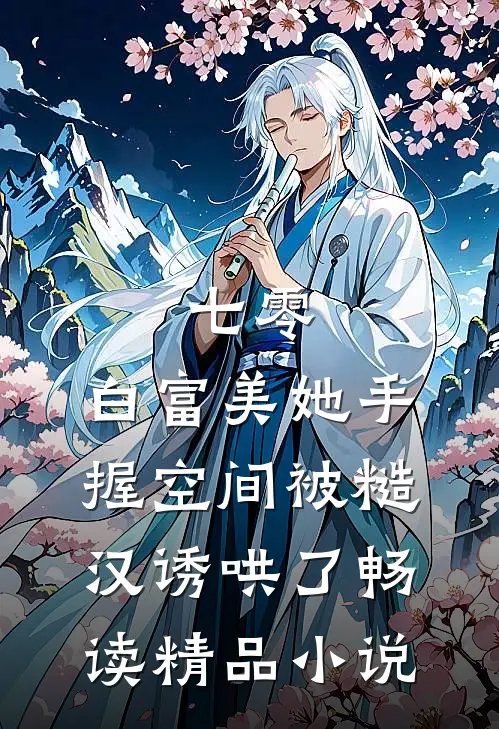 七零:白富美她手握空间被糙汉诱哄了畅读精品小说