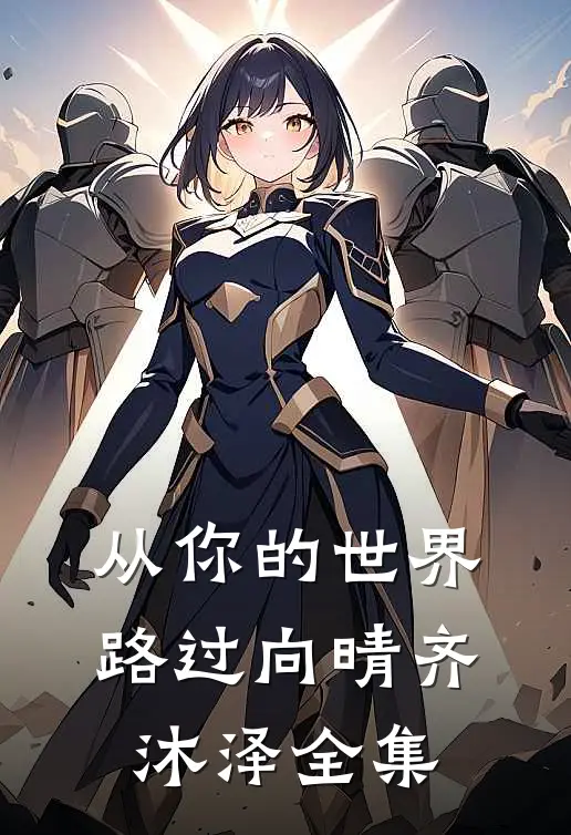 从你的世界路过向晴齐沐泽全集
