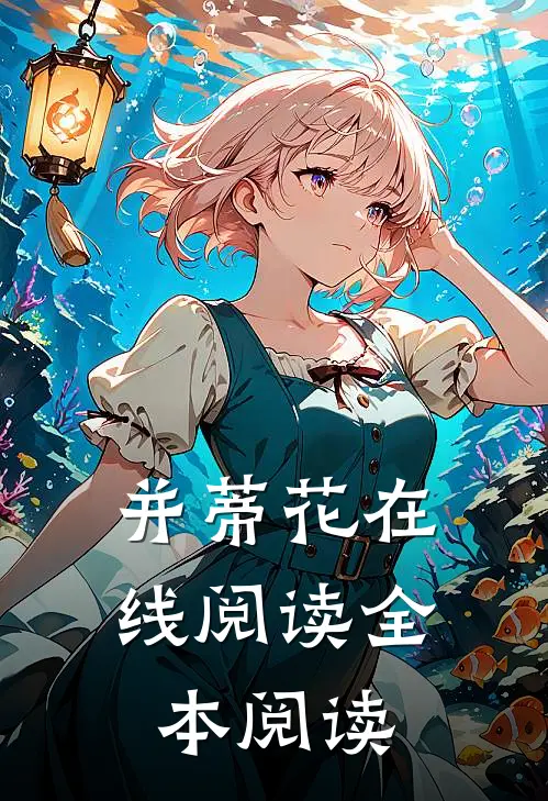 并蒂花在线阅读全本阅读