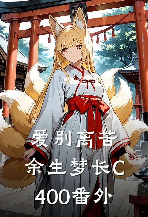 爱别离苦，余生梦长C400番外