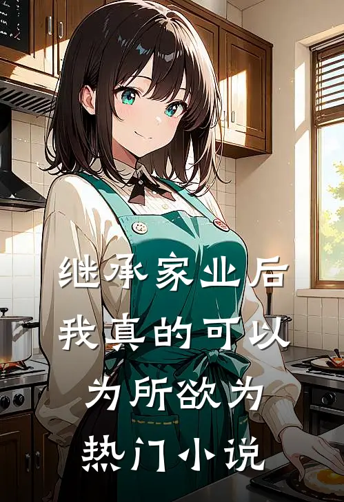 继承家业后，我真的可以为所欲为热门小说