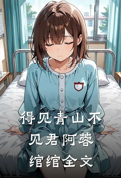 得见青山不见君阿蓉绾绾全文
