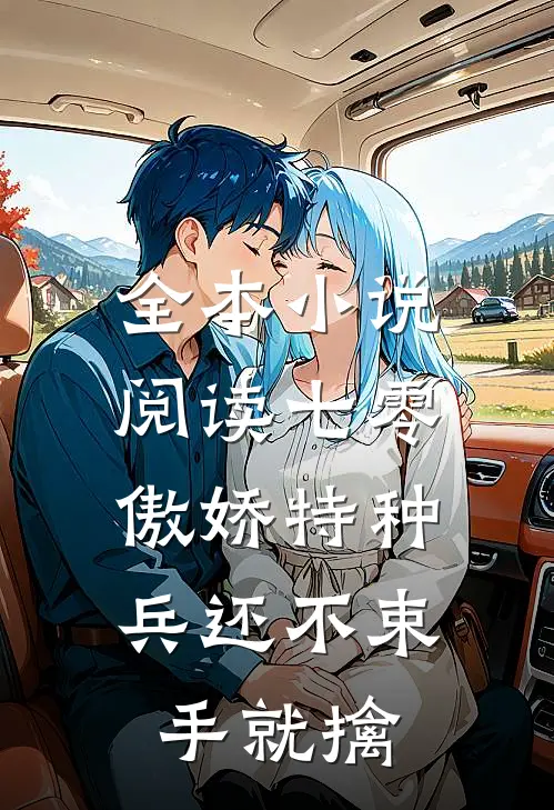 全本小说阅读七零：傲娇特种兵还不束手就擒
