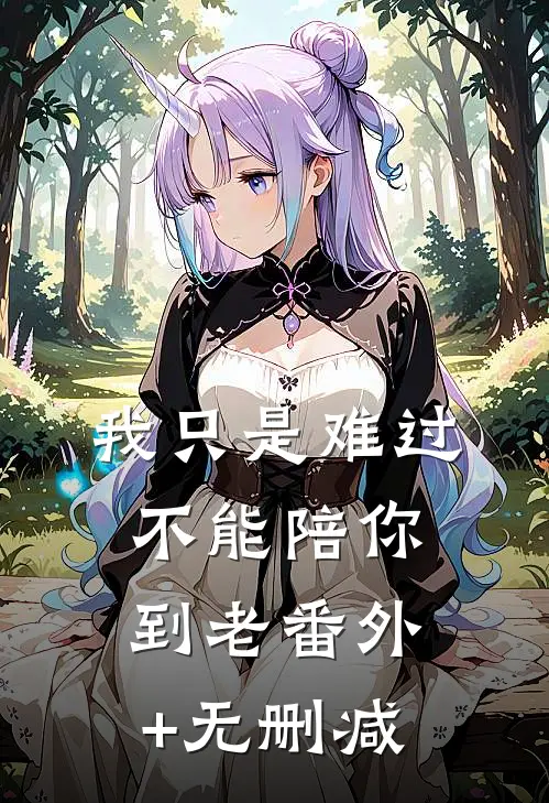 我只是难过不能陪你到老番外+无删减