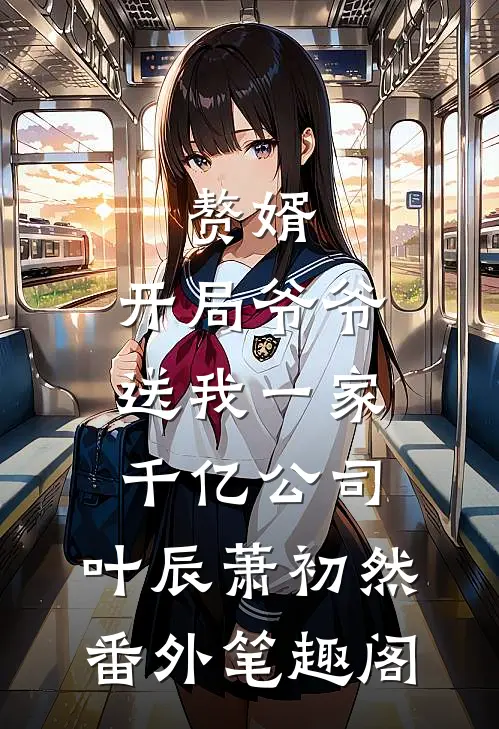 赘婿：开局爷爷送我一家千亿公司：叶辰萧初然番外笔趣阁
