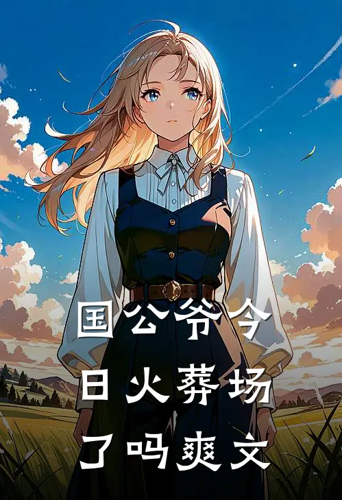 国公爷今日火葬场了吗爽文