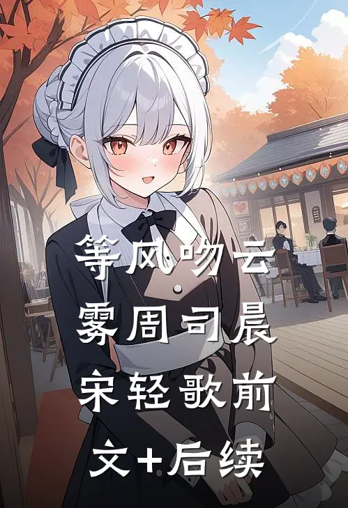 等风吻云雾周司晨宋轻歌前文+后续