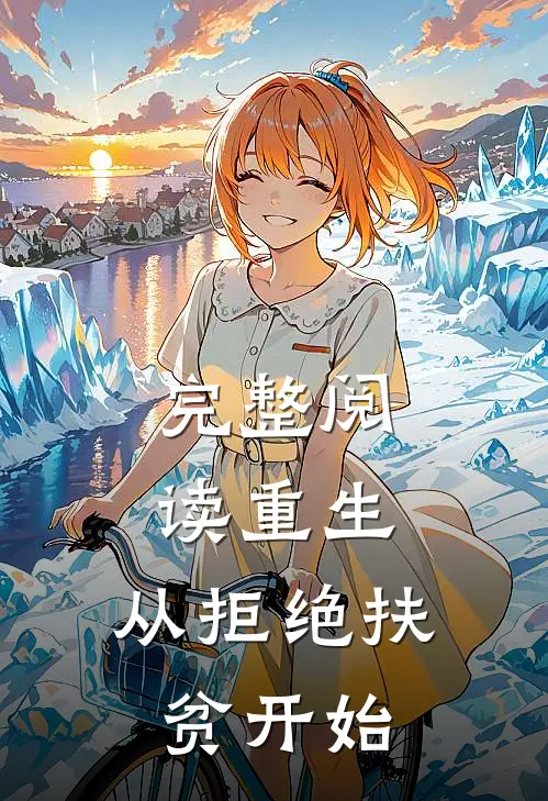 完整阅读重生，从拒绝扶贫开始