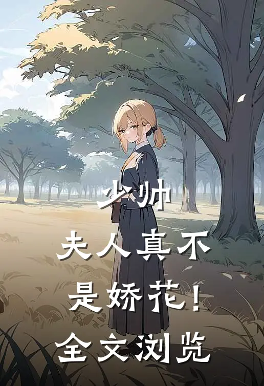 少帅，夫人真不是娇花！全文浏览