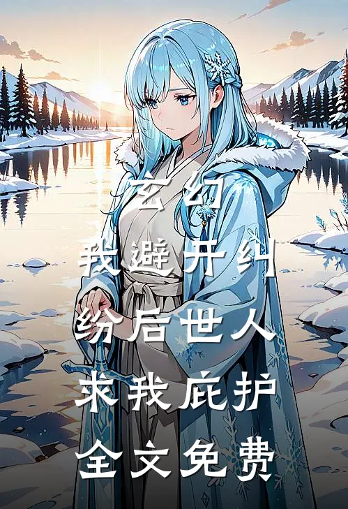 玄幻：我避开纠纷后世人求我庇护全文免费