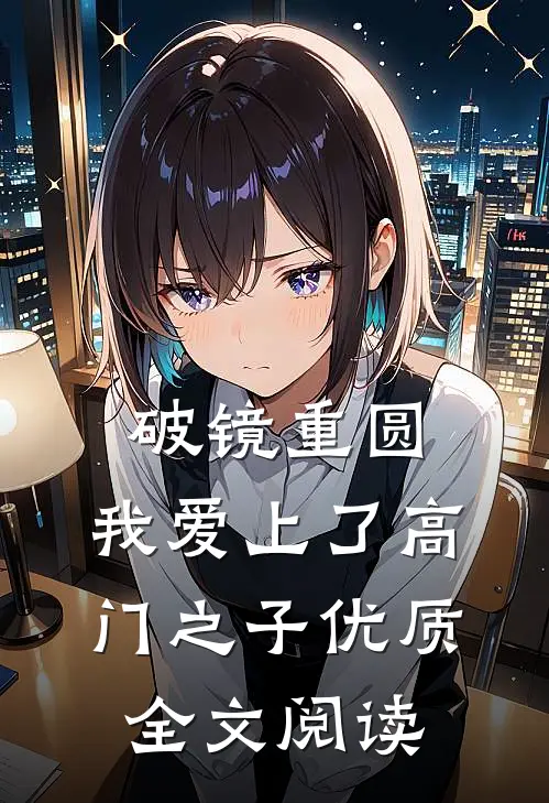破镜重圆：我爱上了高门之子优质全文阅读