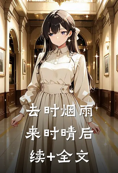 去时烟雨来时晴后续+全文