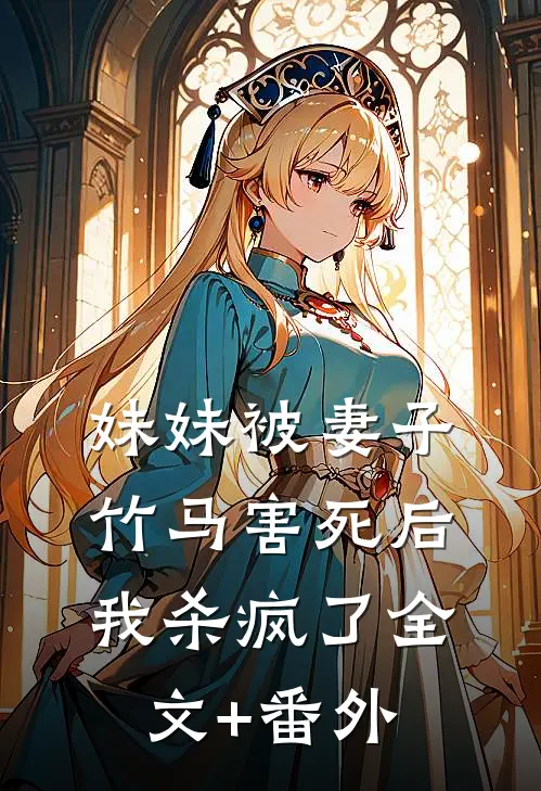 妹妹被妻子竹马害死后，我杀疯了全文+番外