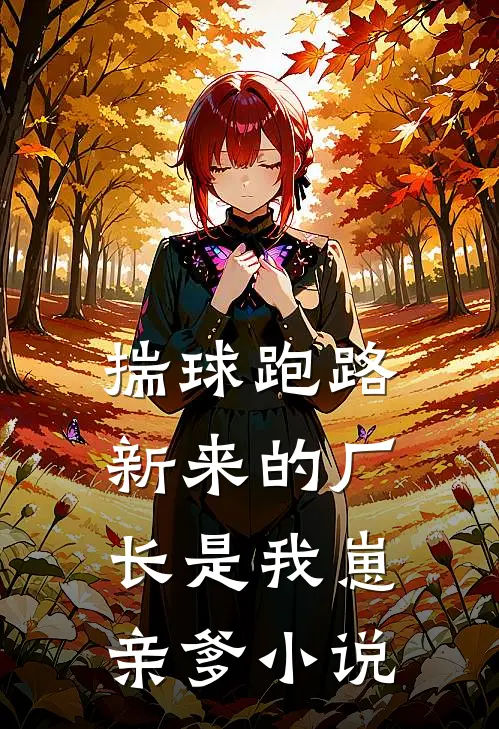 揣球跑路，新来的厂长是我崽亲爹小说
