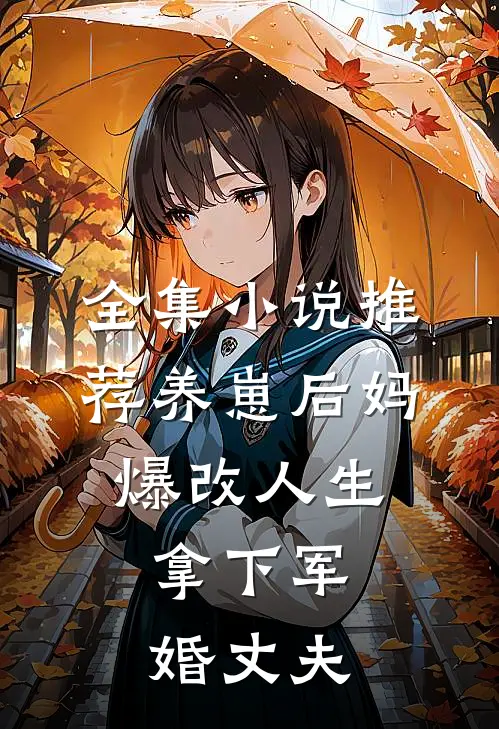 全集小说推荐养崽后妈爆改人生，拿下军婚丈夫