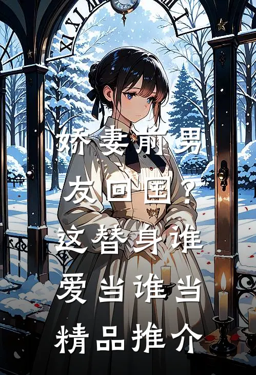 娇妻前男友回国？这替身谁爱当谁当精品推介