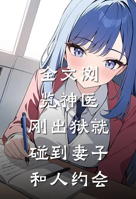 全文浏览神医：刚出狱就碰到妻子和人约会