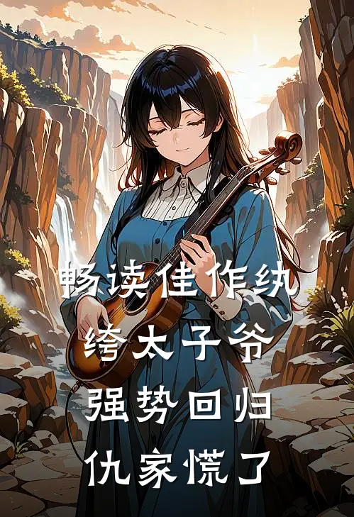 畅读佳作纨绔太子爷强势回归，仇家慌了