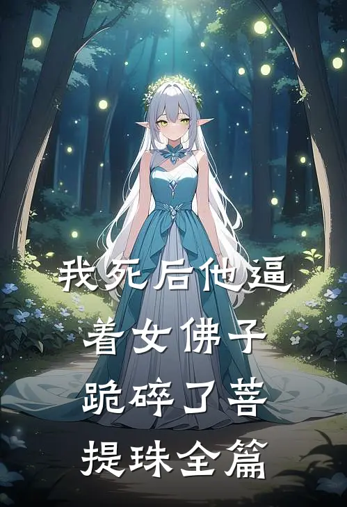 我死后他逼着女佛子跪碎了菩提珠全篇