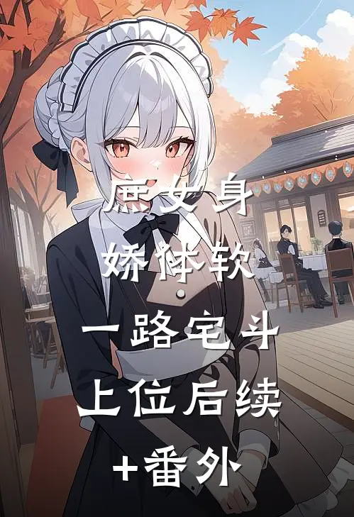 庶女身娇体软，一路宅斗上位后续+番外