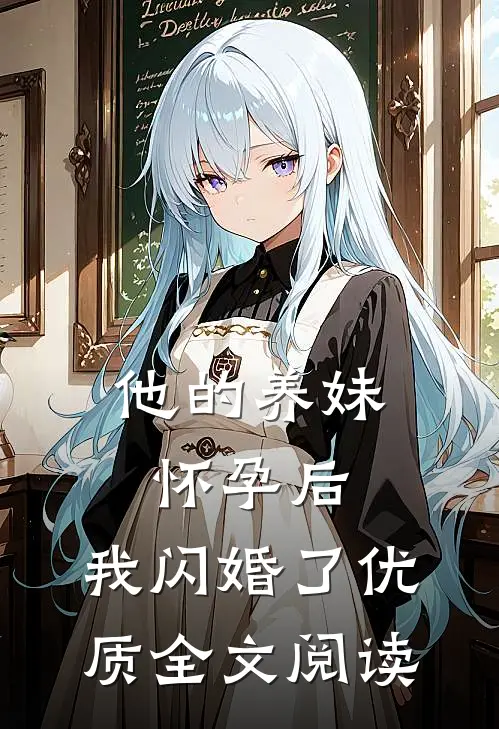他的养妹怀孕后，我闪婚了优质全文阅读