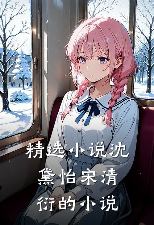 精选小说沈黛怡宋清衍的小说