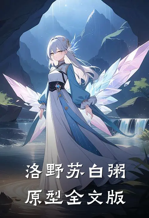洛野苏白粥原型全文版