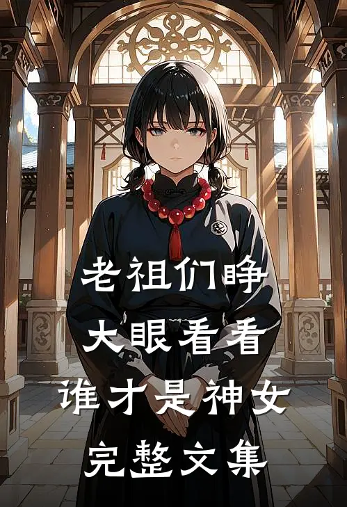 老祖们睁大眼看看，谁才是神女完整文集