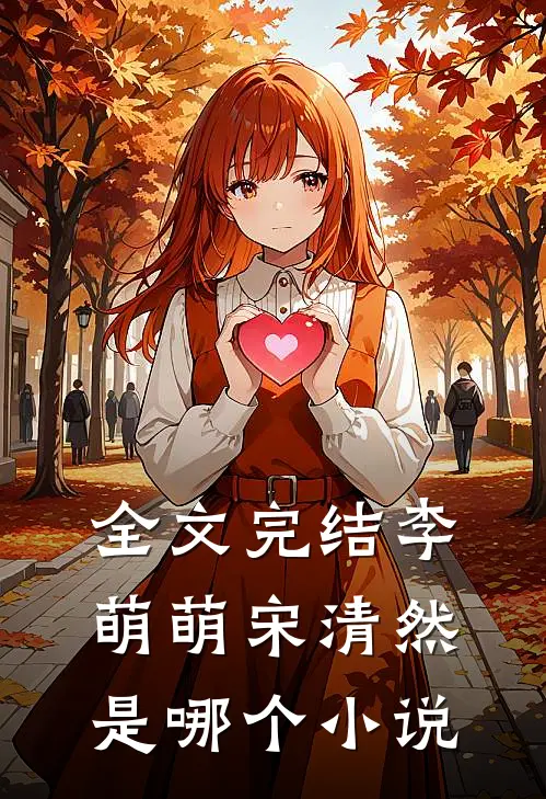 全文完结李萌萌宋清然是哪个小说