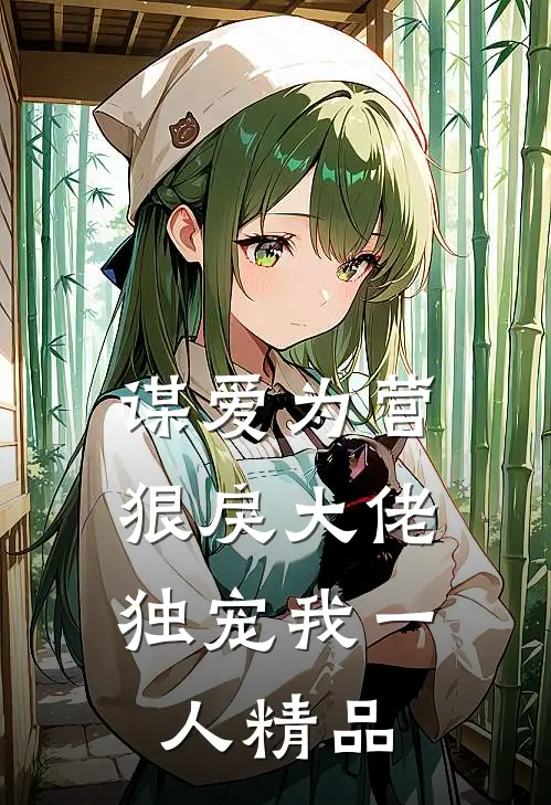 谋爱为营：狠戾大佬独宠我一人精品
