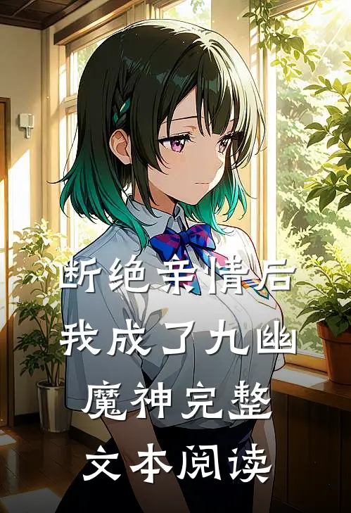 断绝亲情后，我成了九幽魔神完整文本阅读