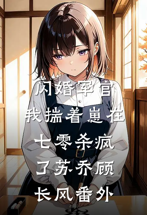 闪婚军官，我揣着崽在七零杀疯了苏乔顾长风番外