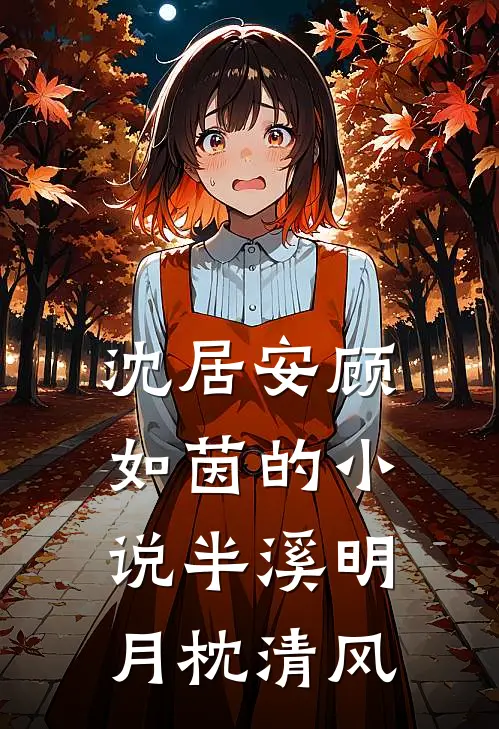 沈居安顾如茵的小说半溪明月枕清风