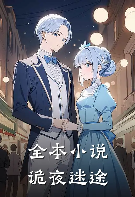 全本小说诡夜迷途