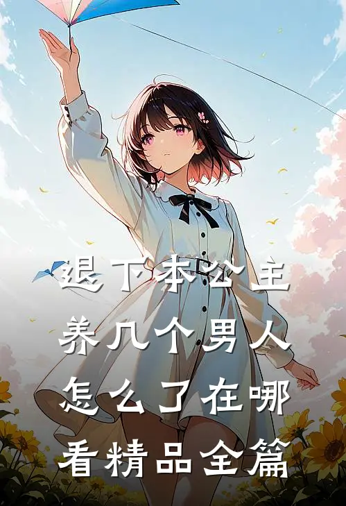 退下本公主养几个男人怎么了在哪看精品全篇