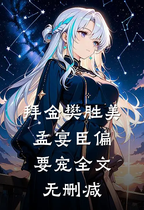 拜金樊胜美，孟宴臣偏要宠全文无删减