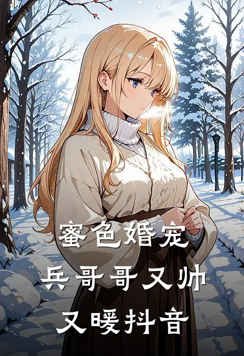 蜜色婚宠：兵哥哥又帅又暖抖音