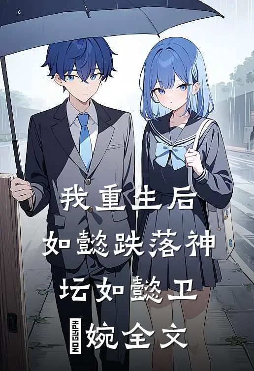 我重生后，如懿跌落神坛如懿卫嬿婉全文
