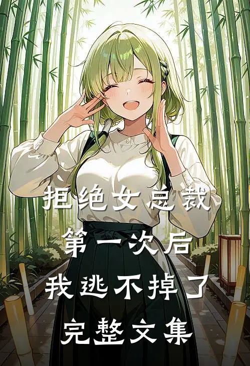 拒绝女总裁第一次后，我逃不掉了完整文集