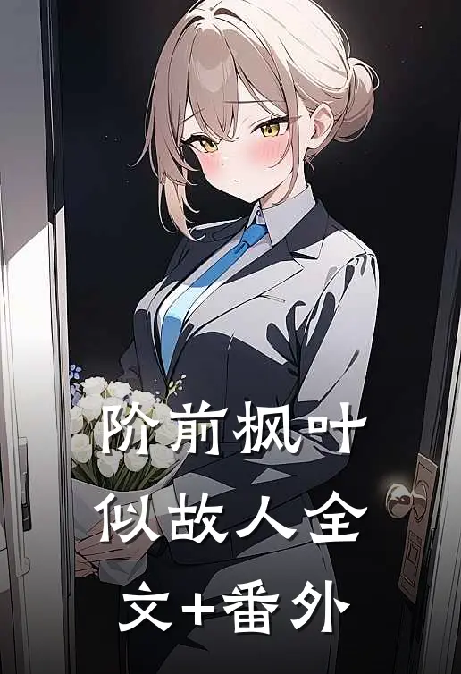 阶前枫叶似故人全文+番外