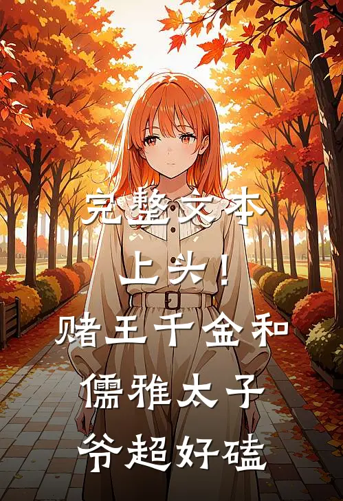 完整文本上头！赌王千金和儒雅太子爷超好磕