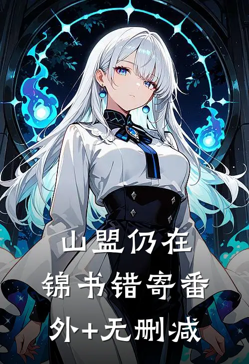 山盟仍在，锦书错寄番外+无删减