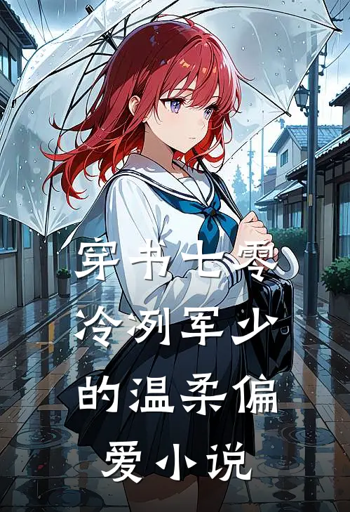 穿书七零：冷冽军少的温柔偏爱小说