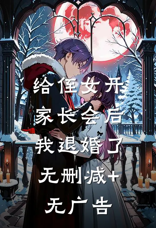 给侄女开家长会后，我退婚了无删减+无广告