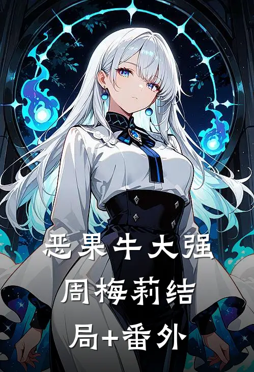 恶果牛大强周梅莉结局+番外
