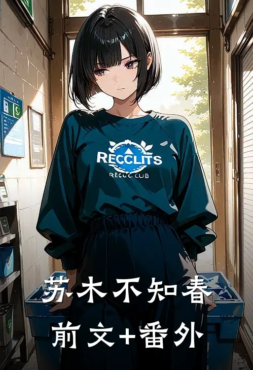 苏木不知春前文+番外